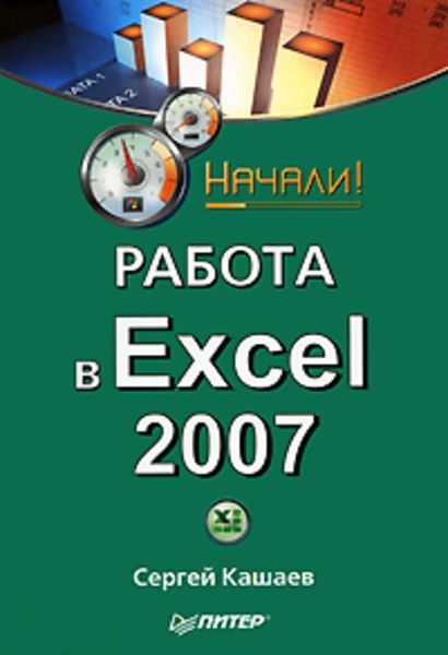 Обложка книги  «Работа в Excel 2007. Начали!»