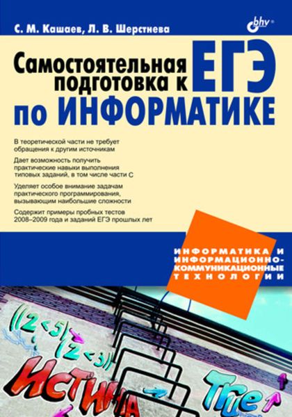 Обложка книги  «Самостоятельная подготовка к ЕГЭ по информатике. Необходимая теория и достаточная практика»