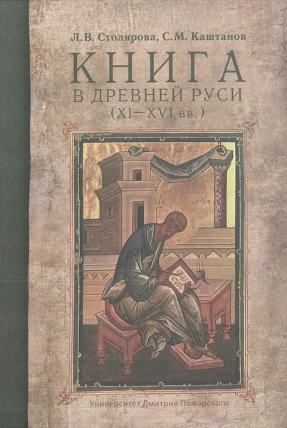 Обложка книги  «Книга в Древней Руси (XI–XVI вв.)»