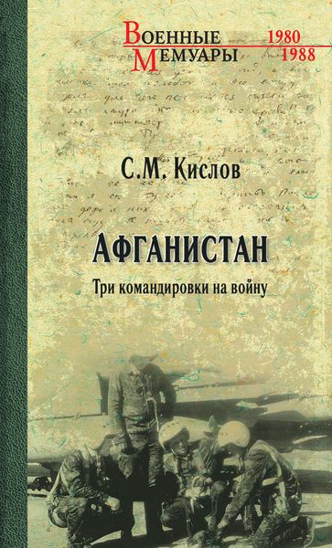 Обложка книги «Афганистан. Три командировки на войну»