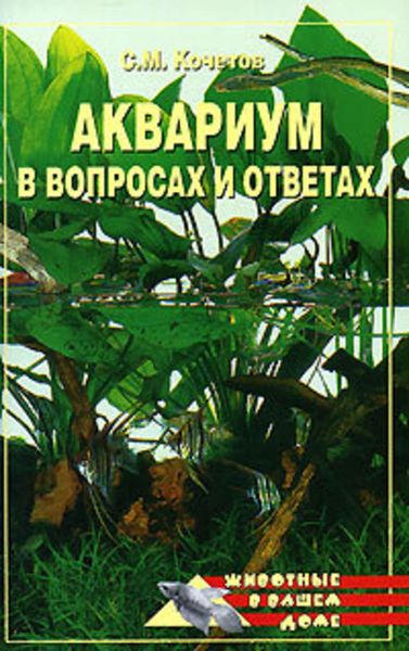 Обложка книги «Аквариум в вопросах и ответах»