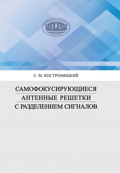 Обложка книги  «Самофокусирующиеся антенные решетки с разделением сигналов»
