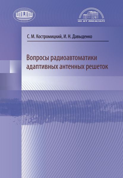 Обложка книги  «Вопросы радиоавтоматики адаптивных антенных решеток»