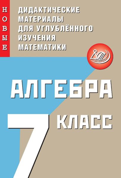 Обложка книги «Алгебра. 7 класс. Новые дидактические материалы для углублённого изучения математики»