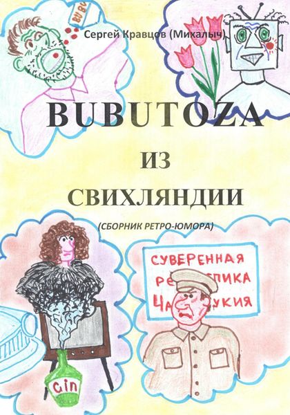 Обложка книги  «Бубутоза из Свихляндии»
