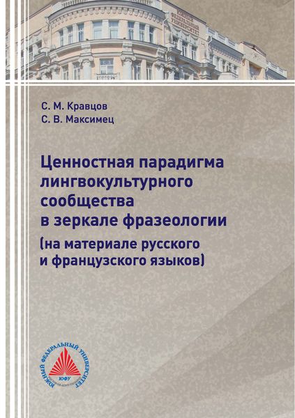 Обложка книги  «Ценностная парадигма лингвокультурного сообщества в зеркале фразеологии (на материале русского и французского языков)»