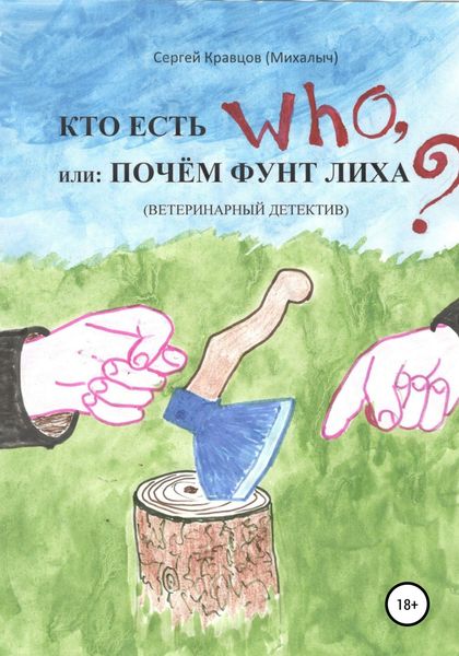Обложка книги  «Кто есть who, или Почем фунт лиха?»