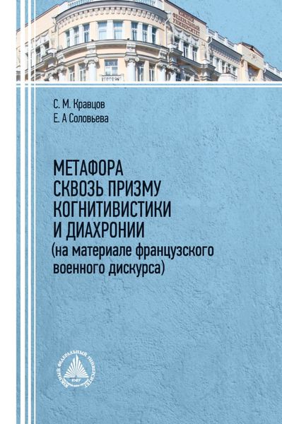 Обложка книги  «Метафора сквозь призму когнитивистики и диахронии (на материале французского военного дискурса)»
