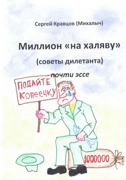 Обложка книги  «Миллион на халяву. Советы дилетанта»