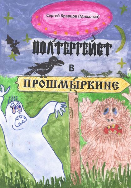 Обложка книги  «Полтергейст в Прошмыркине»