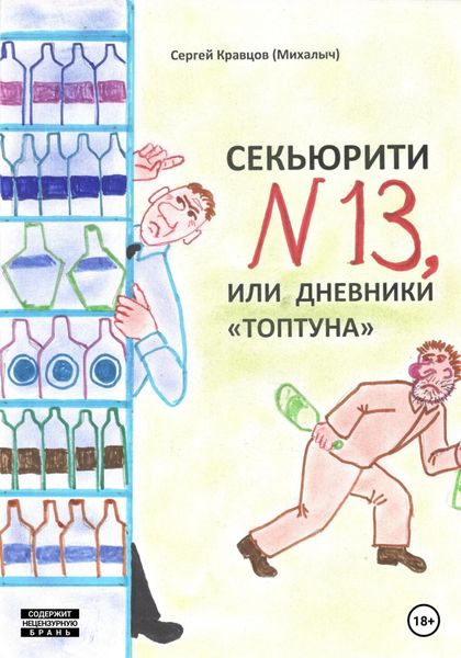 Обложка книги  «Секьюрити номер тринадцать, или Дневники «топтуна»»