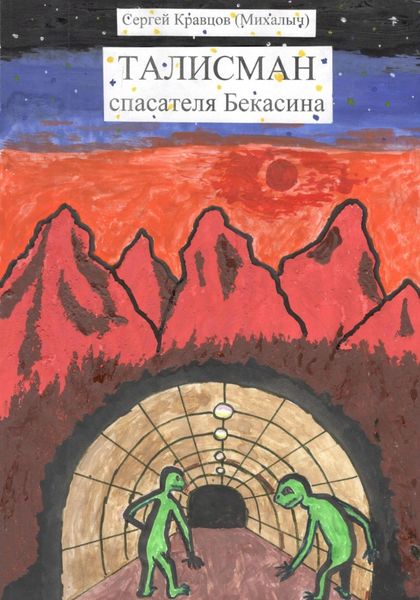 Обложка книги  «Талисман спасателя Бекасина»