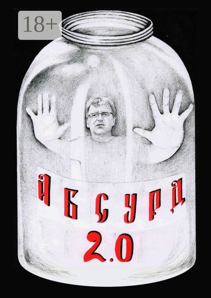Обложка книги  «Абсурд 2.0. Сборник рассказов»