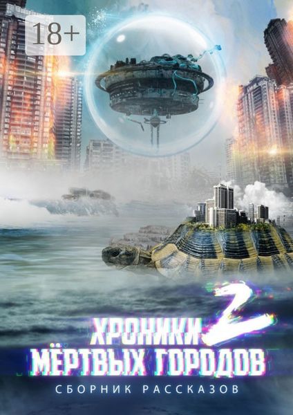 Обложка книги  ««Хроники мёртвых городов – 2». Сборник рассказов»