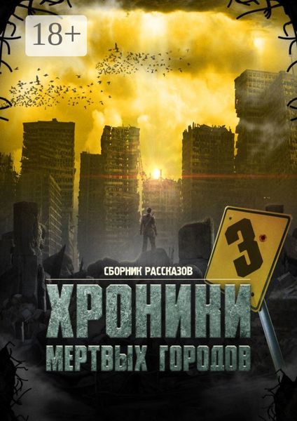 Обложка книги  ««Хроники мёртвых городов – 3». Сборник рассказов»