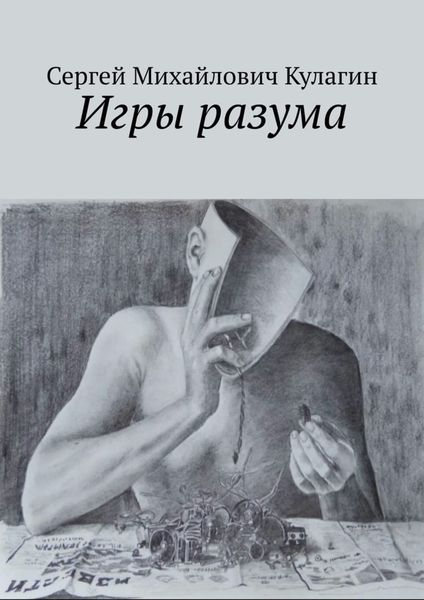 Обложка книги «Игры разума»