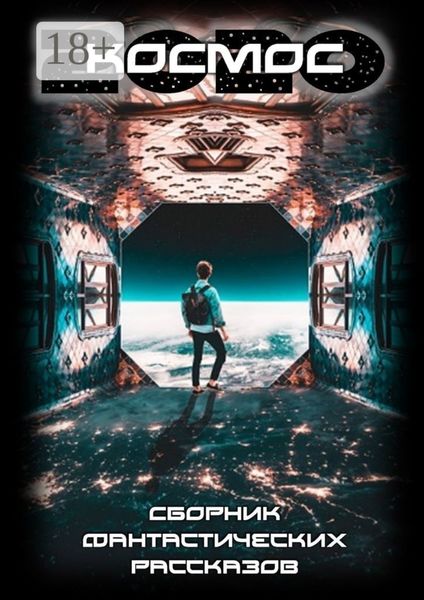 Обложка книги «Космос-2020»