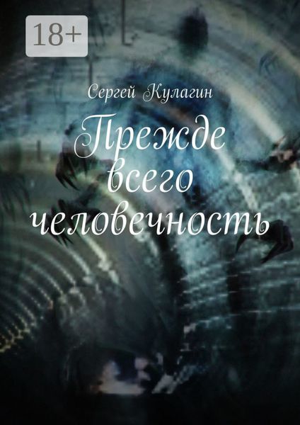 Обложка книги «Прежде всего человечность»