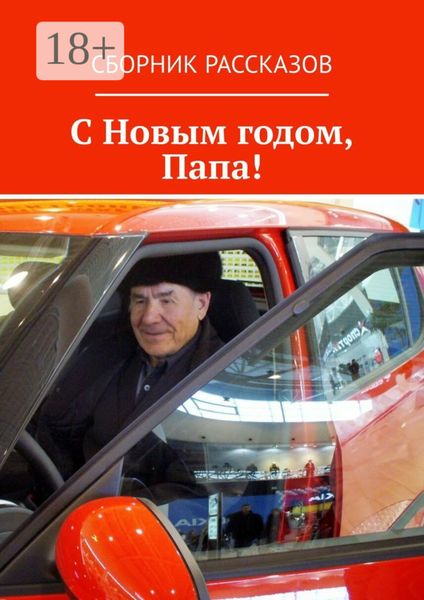 Обложка книги «С Новым годом, Папа!»