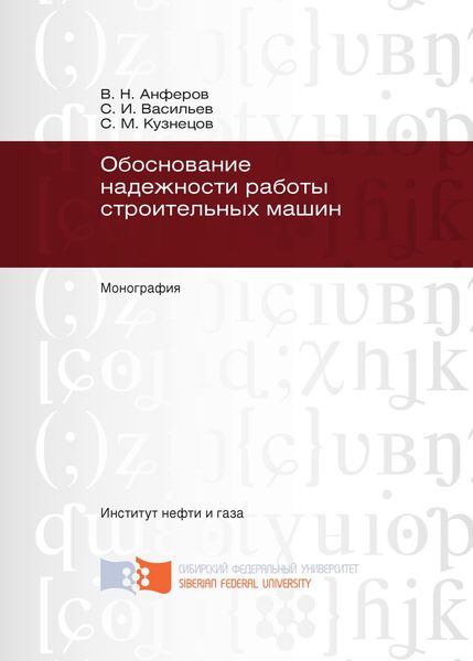 Обложка книги  «Обоснование надежности работы строительных машин»