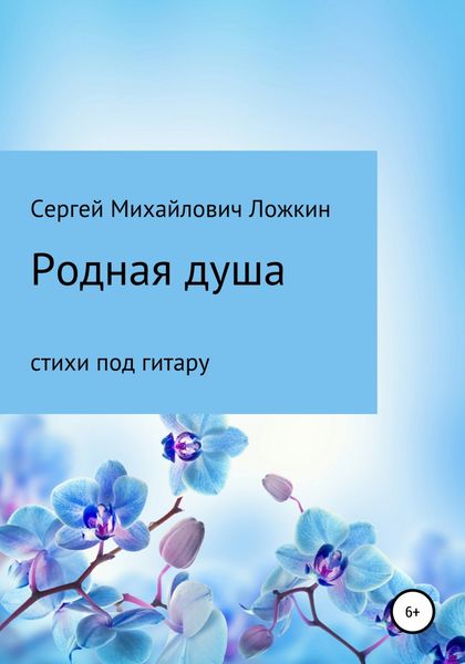 Обложка книги  «Родная душа»