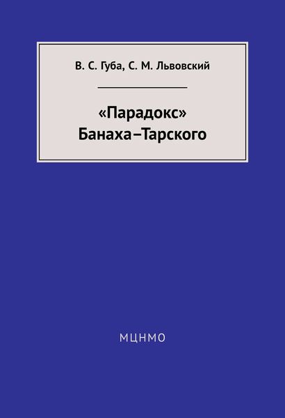 Обложка книги ««Парадокс» Банаха-Тарского»