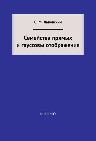 Обложка книги «Семейства прямых и гауссовы отображения»