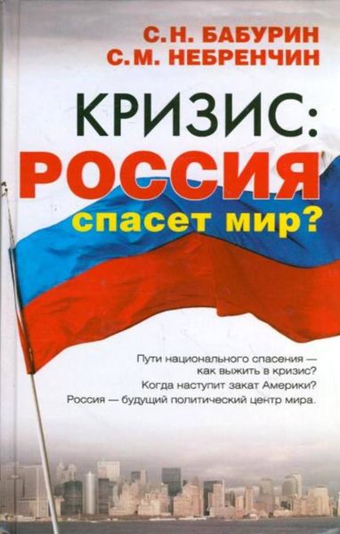 Обложка книги «Кризис: Россия спасет мир?»