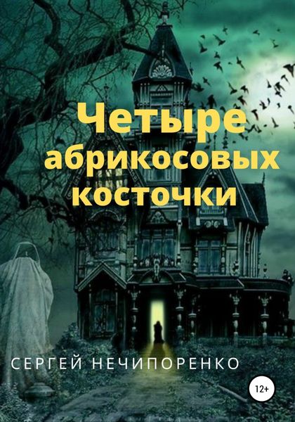 Обложка книги  «Четыре абрикосовые косточки»