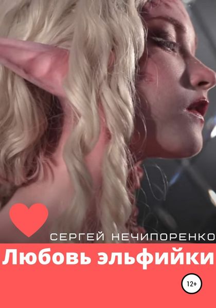 Обложка книги  «Любовь эльфийки»