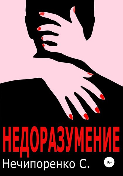 Обложка книги  «Недоразумение»