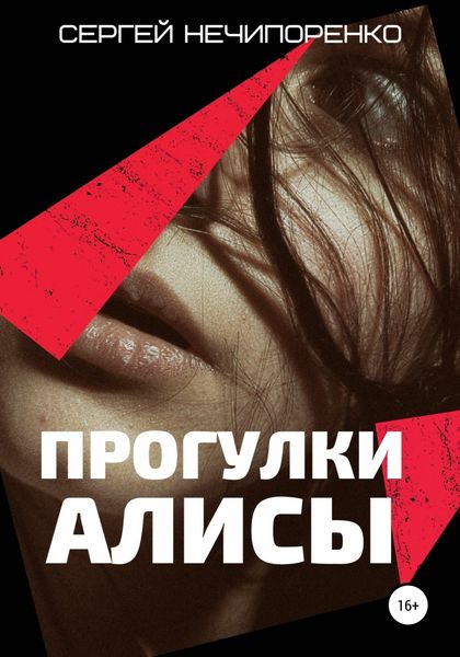 Обложка книги  «Прогулки Алисы»