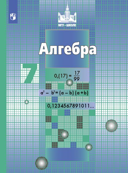 Обложка книги «Алгебра. 7 класс»