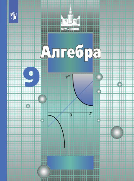 Обложка книги «Алгебра. 9 класс»