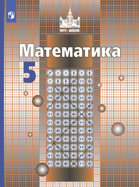 Обложка книги «Математика. 5 класс»