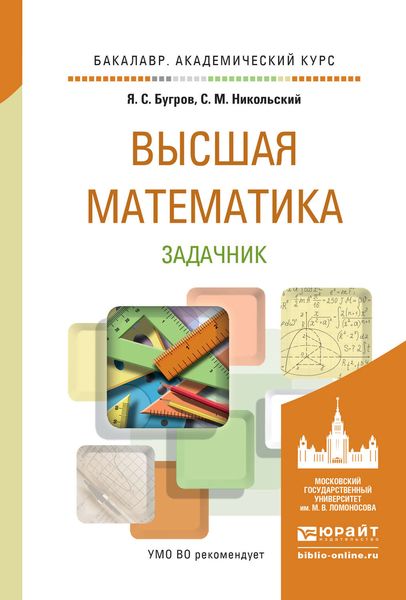 Обложка книги «Высшая математика. Задачник. Учебное пособие для академического бакалавриата»