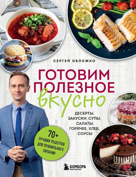 Обложка книги  «Готовим полезное вкусно. 70 лучших рецептов для правильного питания»
