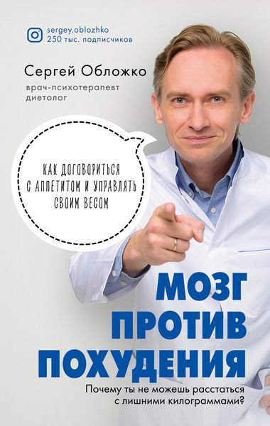 Обложка книги  «Мозг против похудения. Почему ты не можешь расстаться с лишними килограммами?»