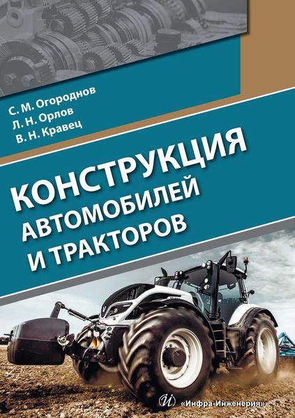 Обложка книги  «Конструкция автомобилей и тракторов»
