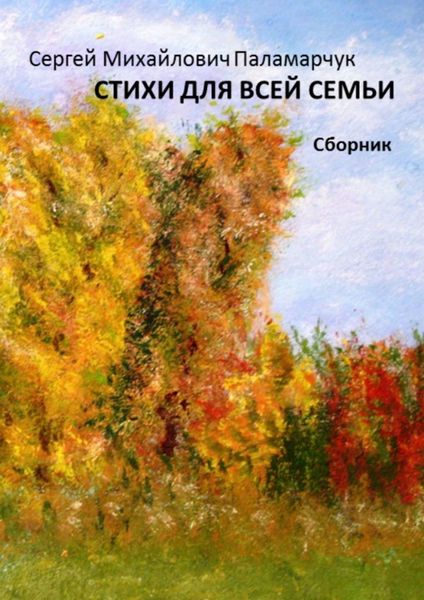 Обложка книги «Стихи для всей семьи. Сборник»