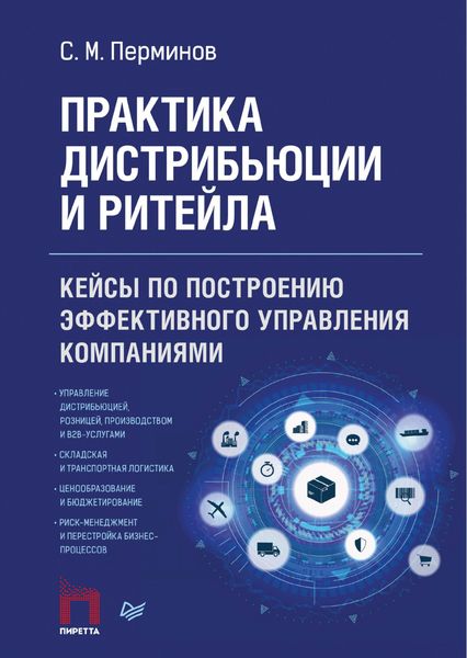 Обложка книги «Практика дистрибьюции и ритейла. Кейсы по построению эффективного управления компаниями»