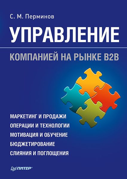 Обложка книги «Управление компанией на рынке В2В»