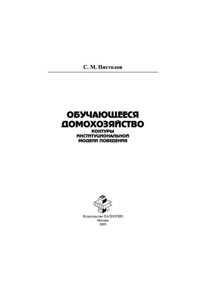 Обложка книги  «Обучающееся домохозяйство: контуры институциональной модели поведения»
