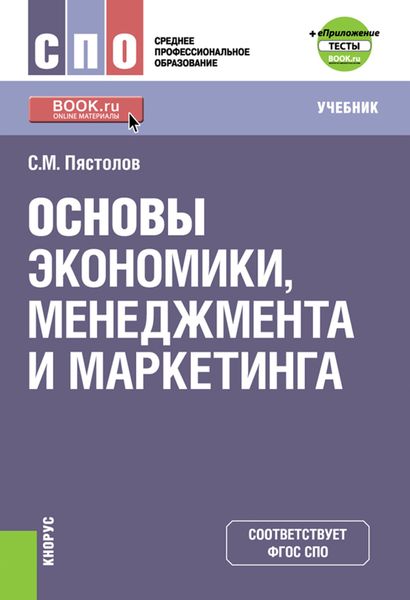 Обложка книги  «Основы экономики, менеджмента и маркетинга е-Приложение. (СПО). Учебник.»