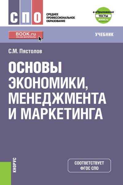 Обложка книги  «Основы экономики, менеджмента и маркетинга и е-Приложение. (СПО). Учебник.»