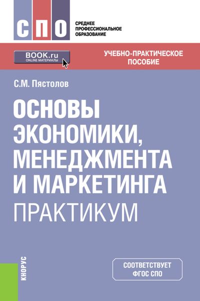 Обложка книги  «Основы экономики, менеджмента и маркетинга. Практикум. (СПО). Учебно-практическое пособие.»