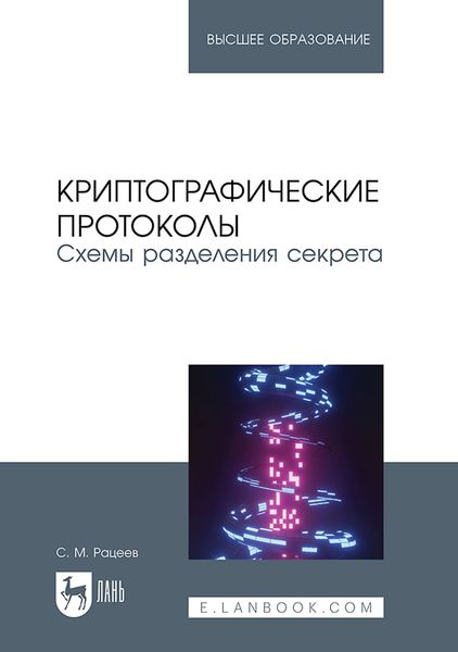 Обложка книги  «Криптографические протоколы. Схемы разделения секрета. Учебное пособие для вузов»