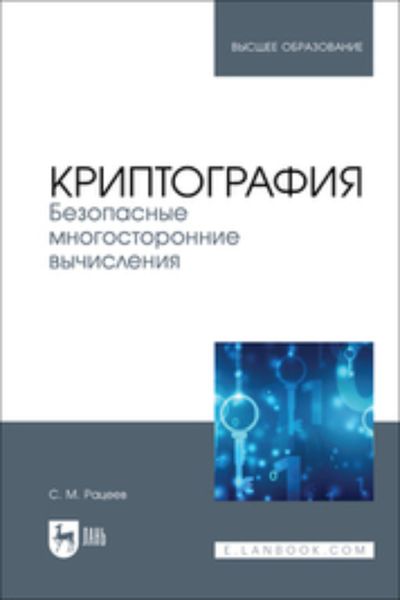 Обложка книги  «Криптография. Безопасные многосторонние вычисления. Учебное пособие для вузов»