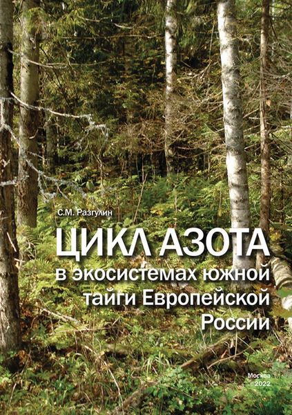 Обложка книги  «Цикл азота в экосистемах южной тайги Европейской России»