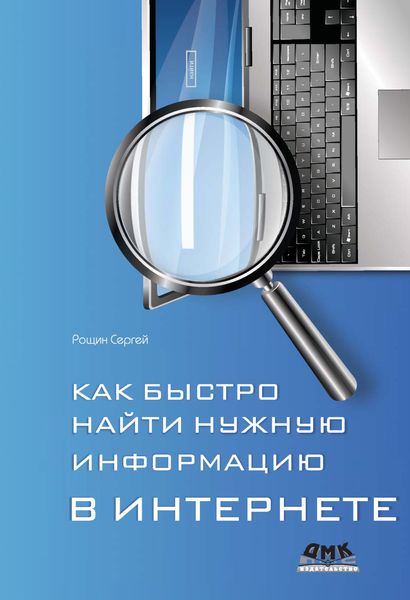 Обложка книги  «Как быстро найти нужную информацию в Интернете»
